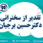 کلیپ آپارات تقدیر از سخنرانی دکتر حسین برجیان|لیزر دندانپزشکی اصفهان