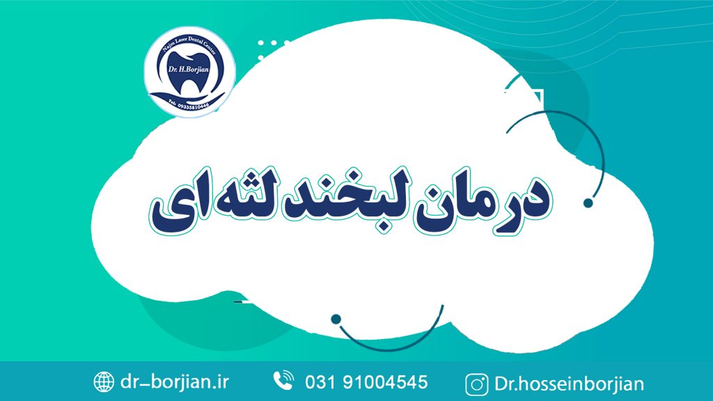 کلیپ آپارات درمان لبخند لثه ای | لیزر دندانپزشکی اصفهان