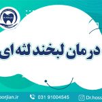 کلیپ آپارات درمان لبخند لثه ای | لیزر دندانپزشکی اصفهان