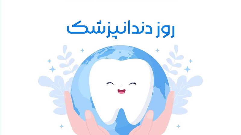روز دندانپزشک مبارک | دکتر حسین برجیان | لیزر دندانپزشکی اصفهان