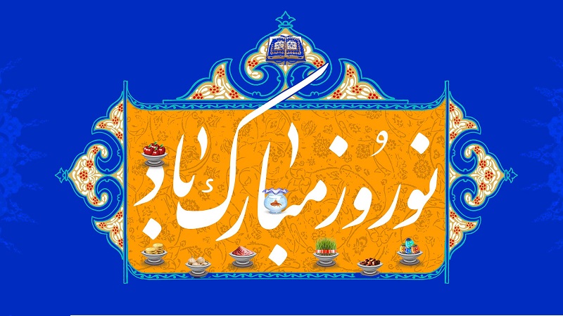نوروز سال ۱۴۰۴ مبارک | دکتر حسین برجیان | لیزر دندانپزشکی اصفهان |