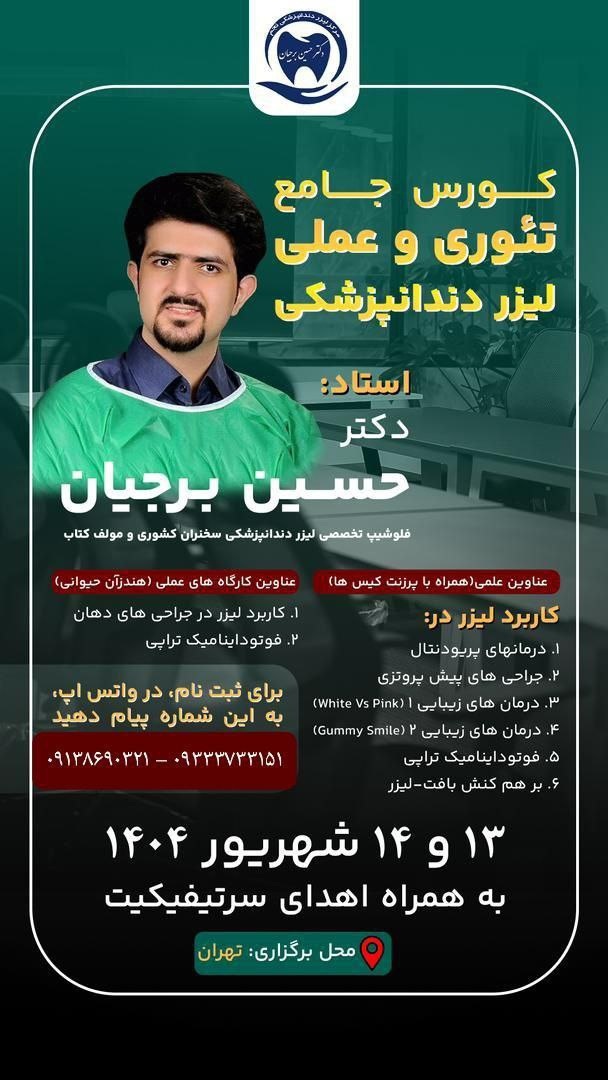 کورس جامع تئوری - عملی لیزر دندانپزشکی | دکتر حسین برجیان | لیزر دندانپزشکی اصفهان