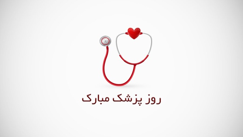 روز پزشک، روز قدردانی از ایثار و دانش | دکتر حسین برجیان | لیزر دندانپزشکی اصفهان